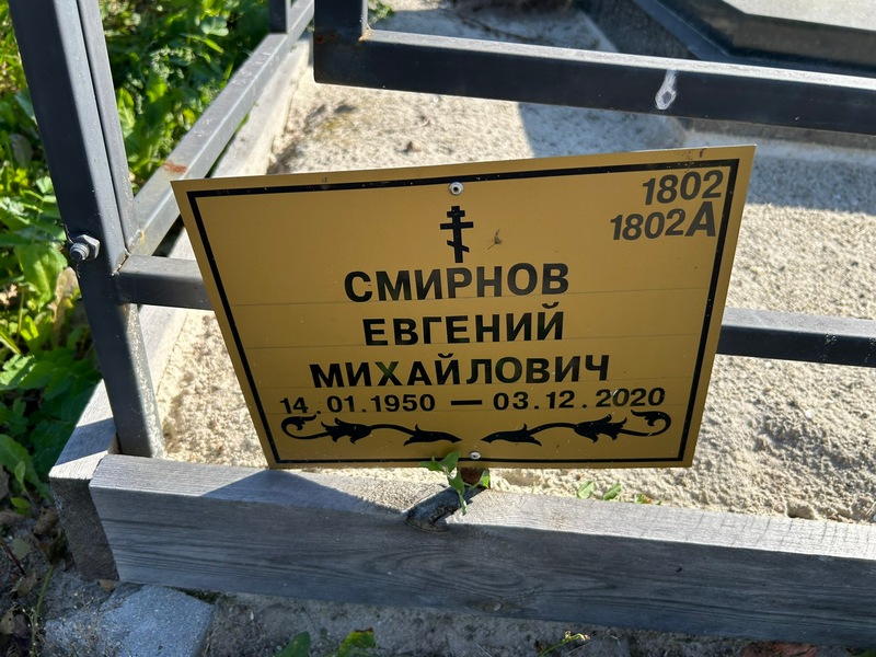 Смирнов