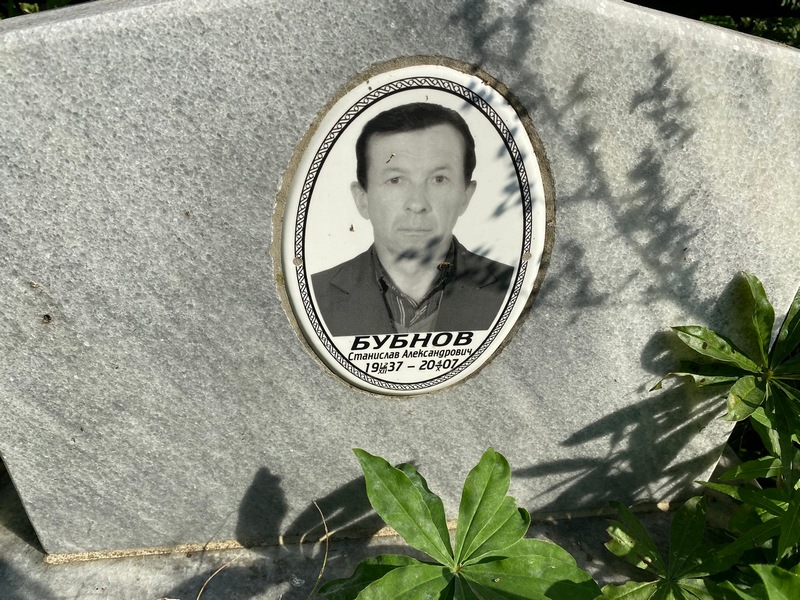 Станислав Бубнов Александрович