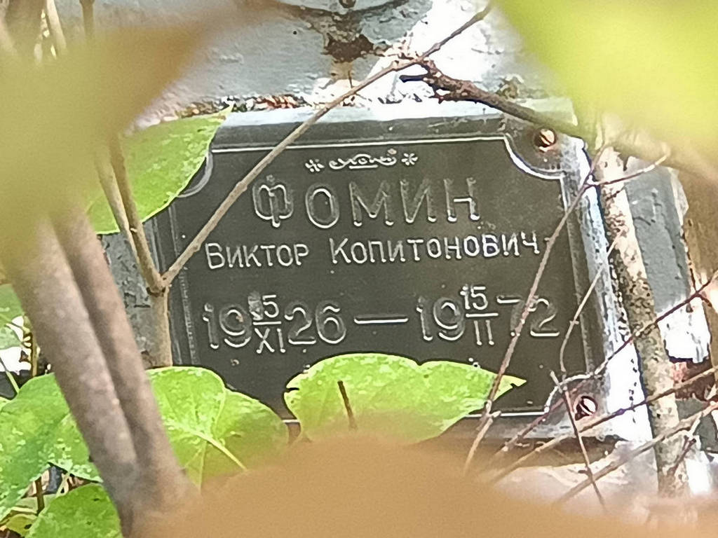 Фомин Виктор Копитонович