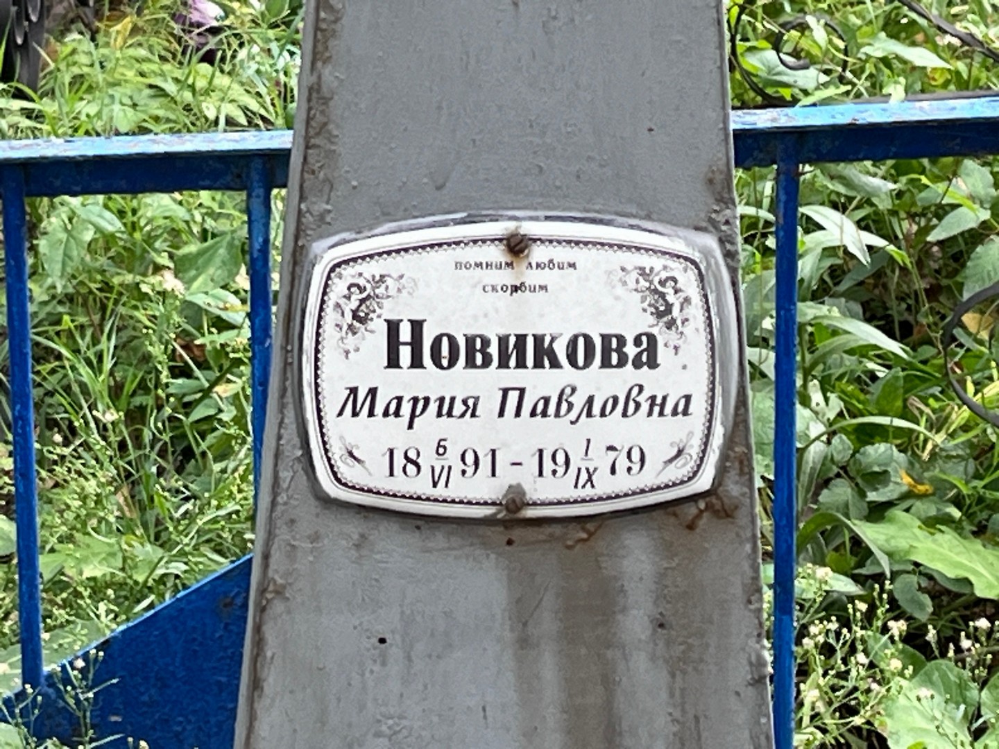 Новикова