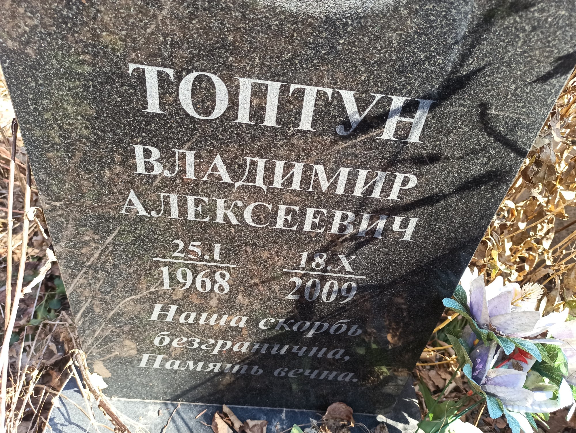 Топтун Владимир Алексеевич