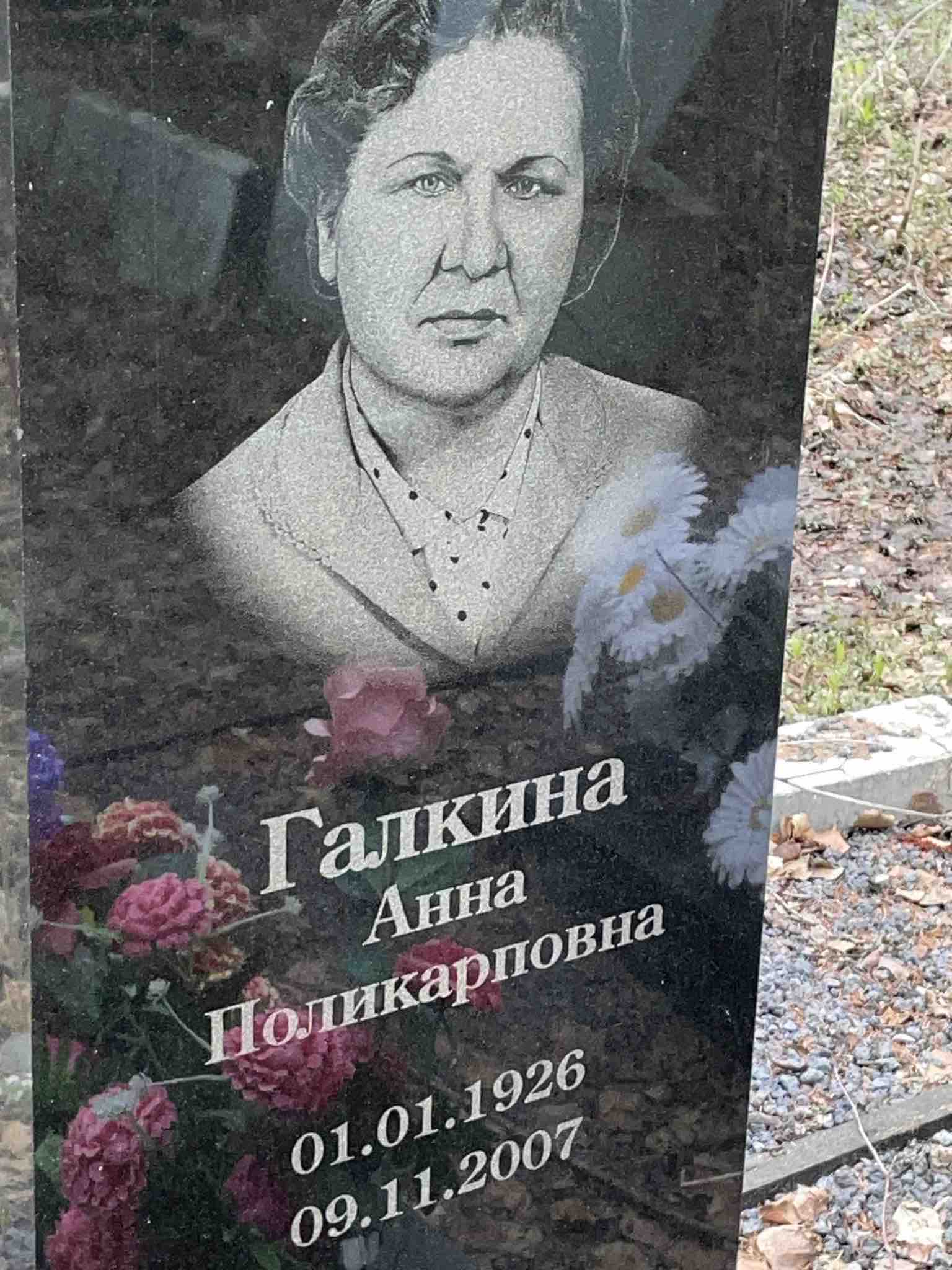 Галкина Анна Поликарповна