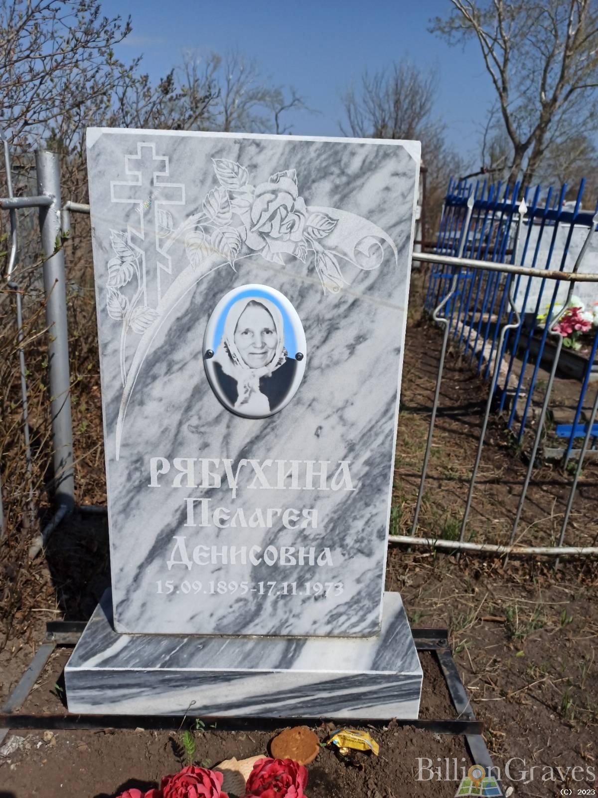 Рябухина Пелагея Денисовна