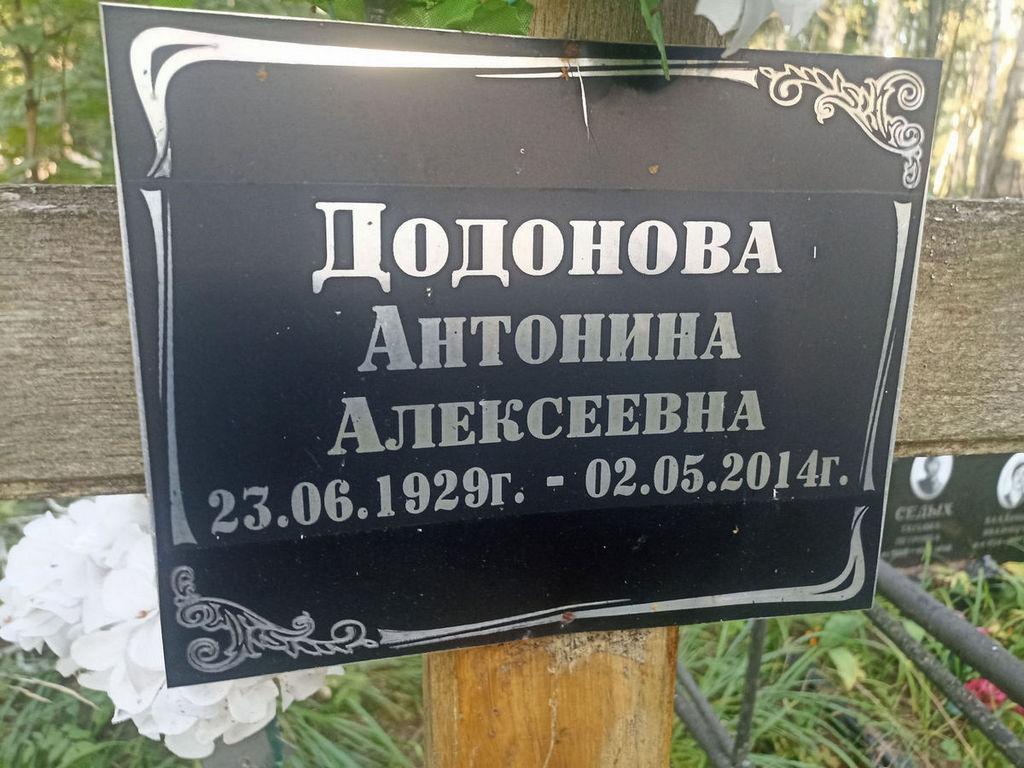 Додонова Антонина Алексеевна