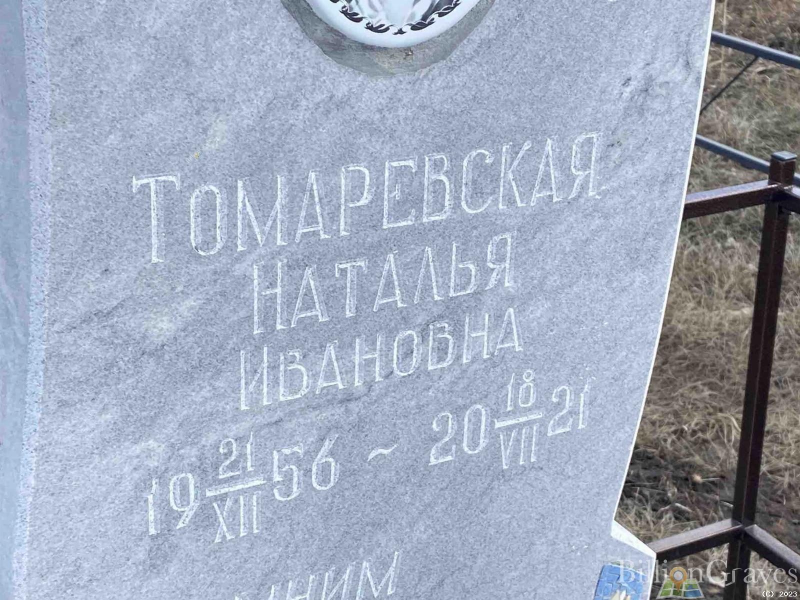 Томаревская Наталья Ивановна