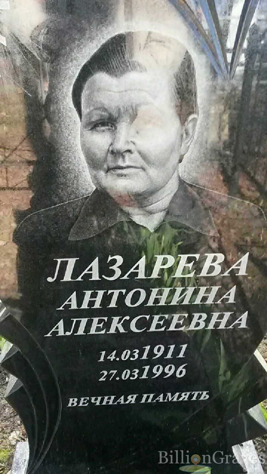 Лазарева Антонина Алексеевна