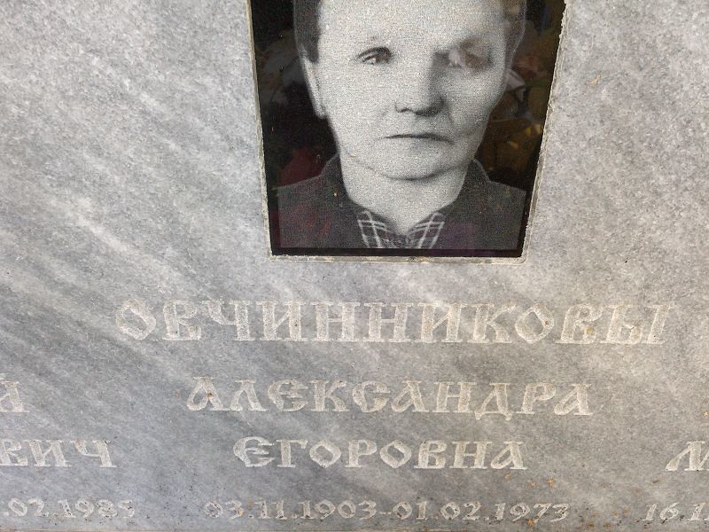 Овчинникова Александра Егоровна