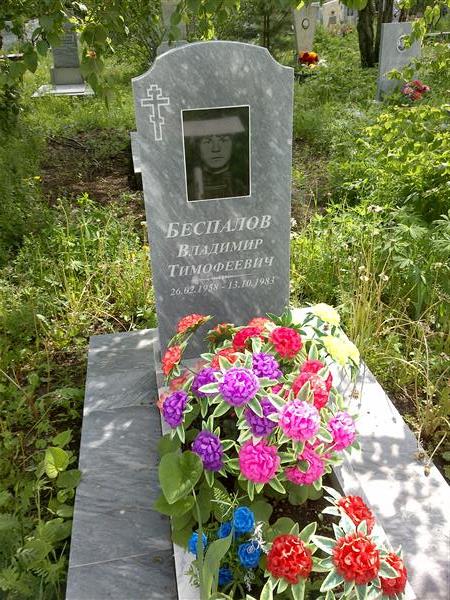 Беспалов Владимир Тимофеевич