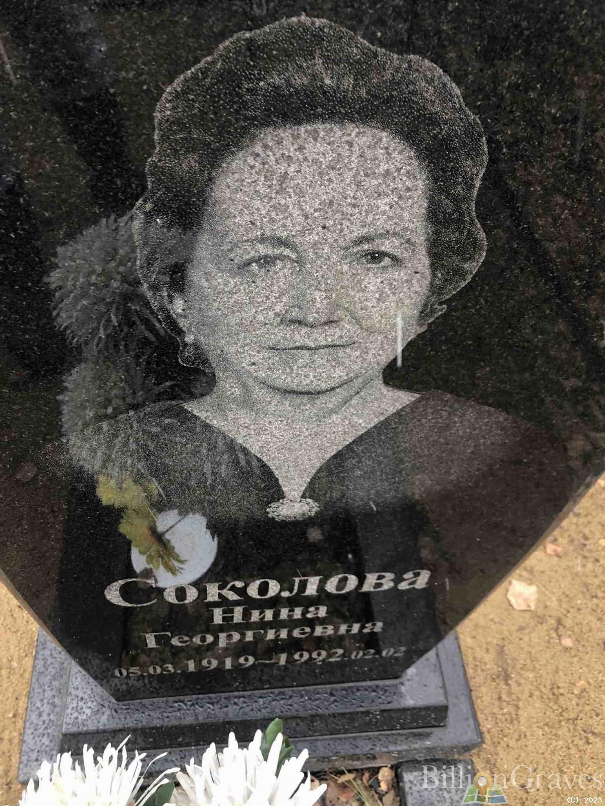Соколова Нина Георгиевна