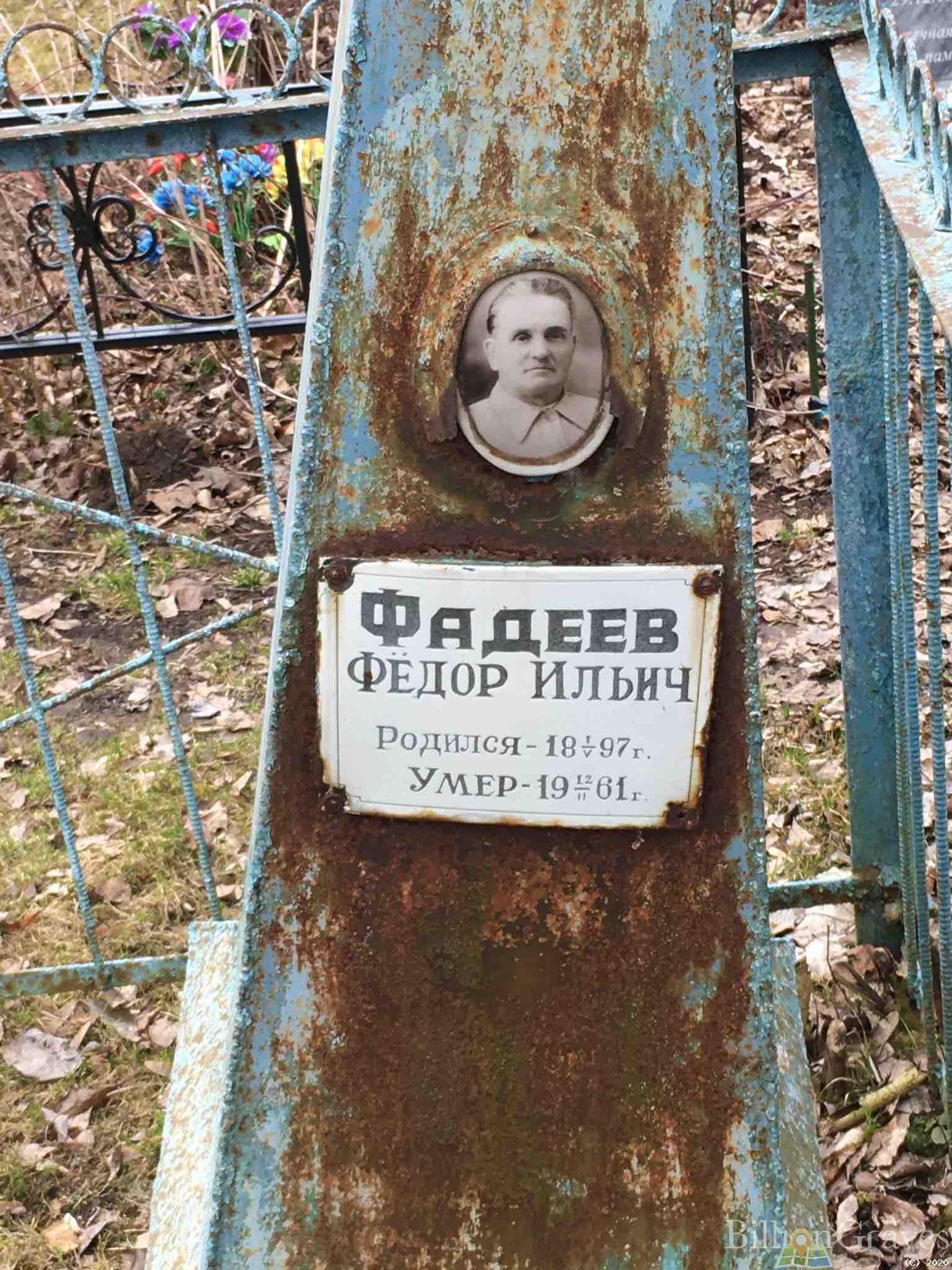Фадеев Фёдор Ильич