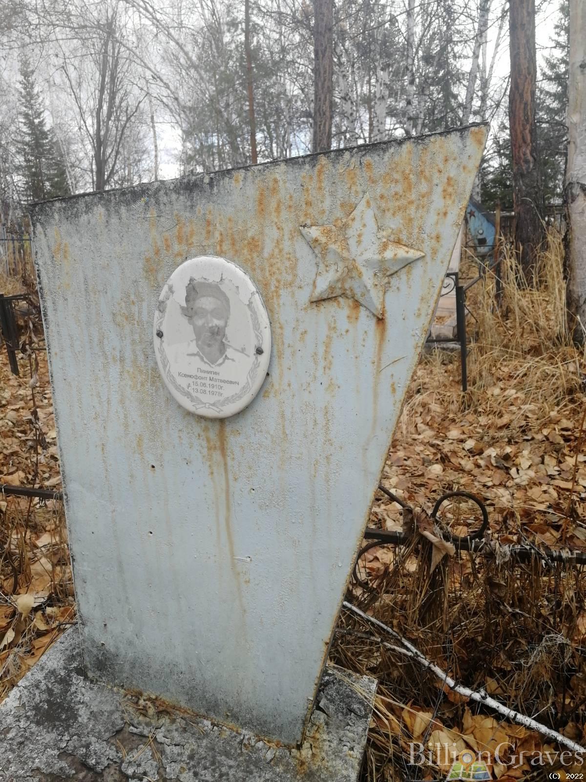 Пинигин Ксенофонт Матвеевич