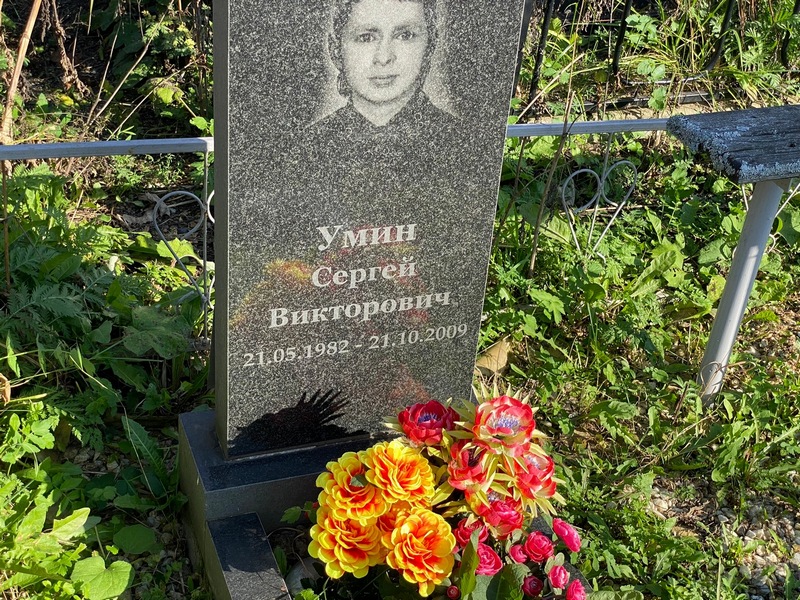 Умин