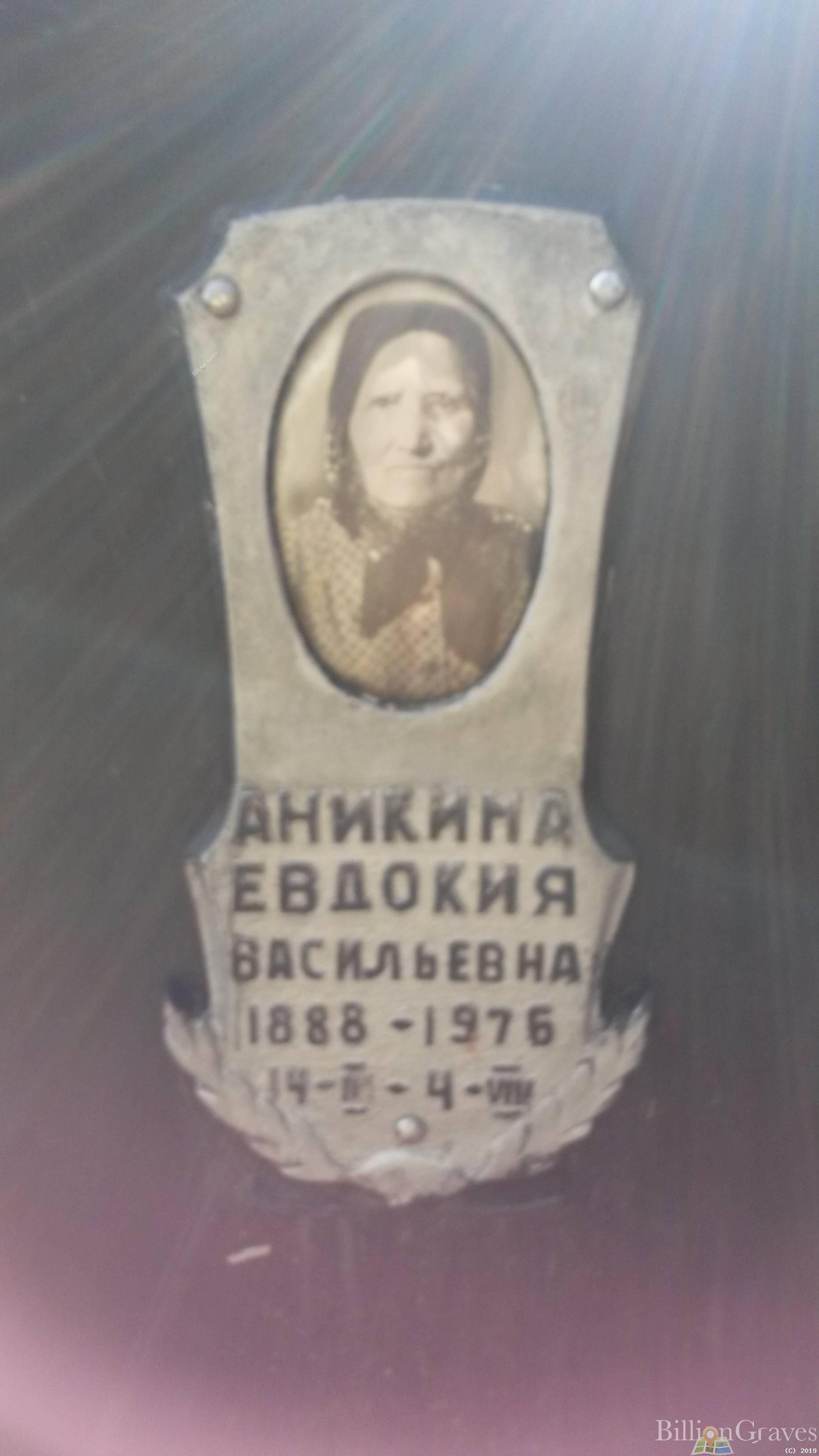Аникина Евдокия Васильевна