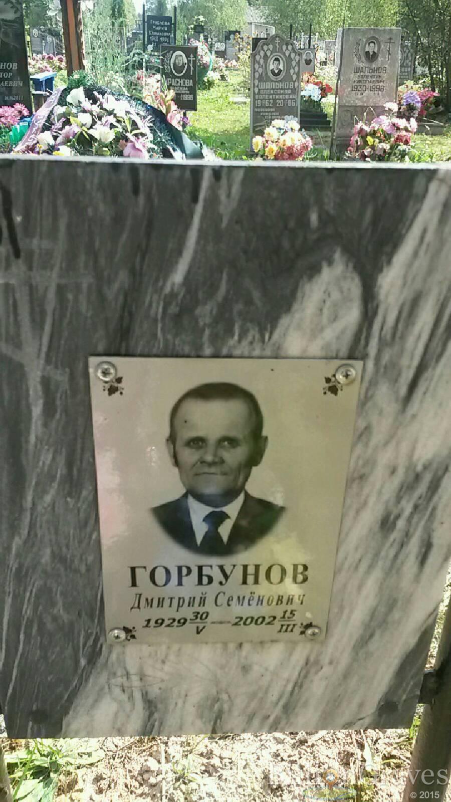 Горбунов Дмитрий Семёнович