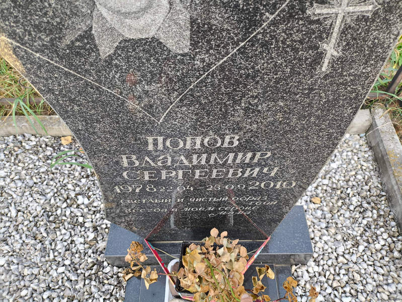 Попов