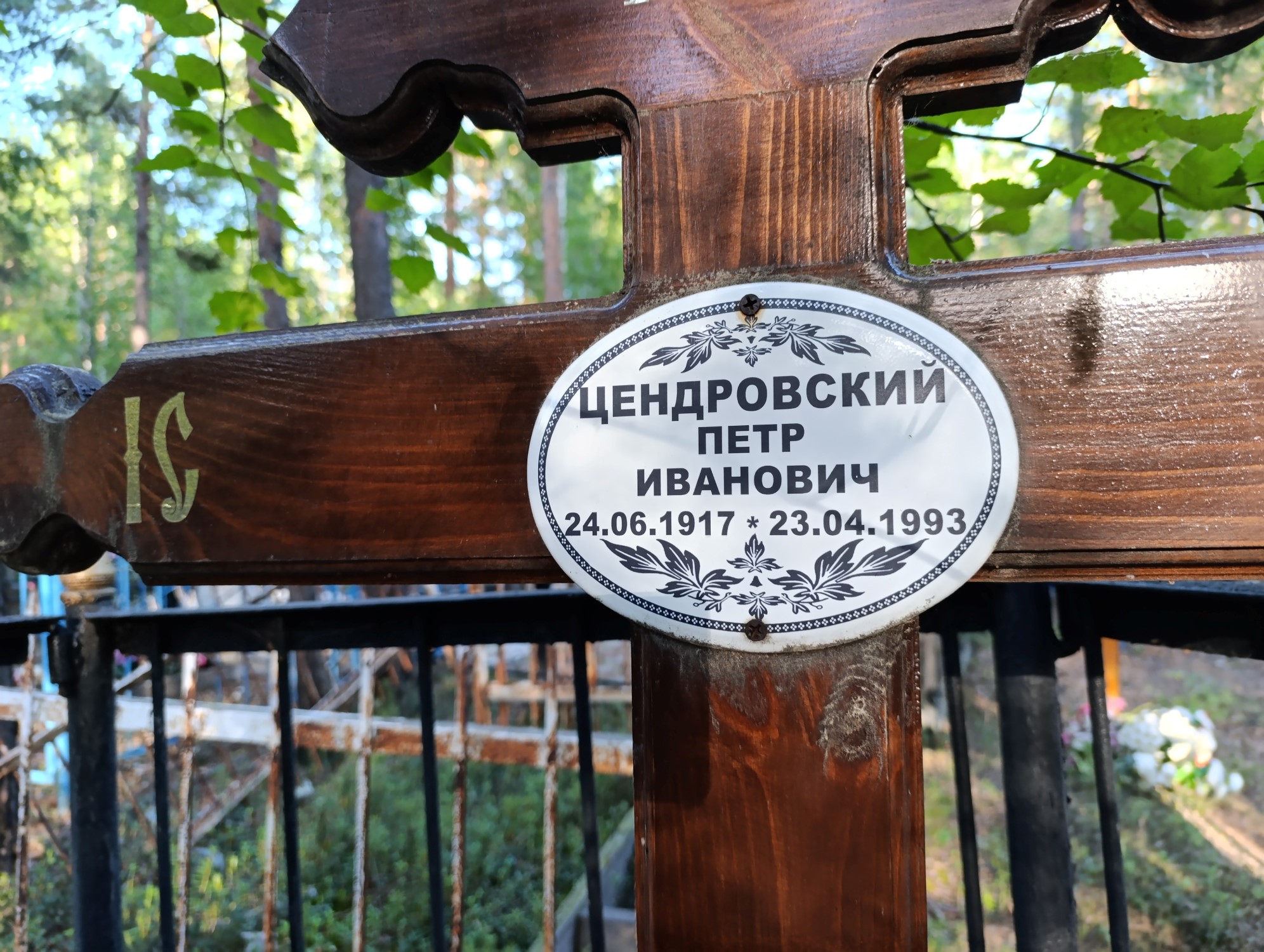 Цендровский Петр Иванович