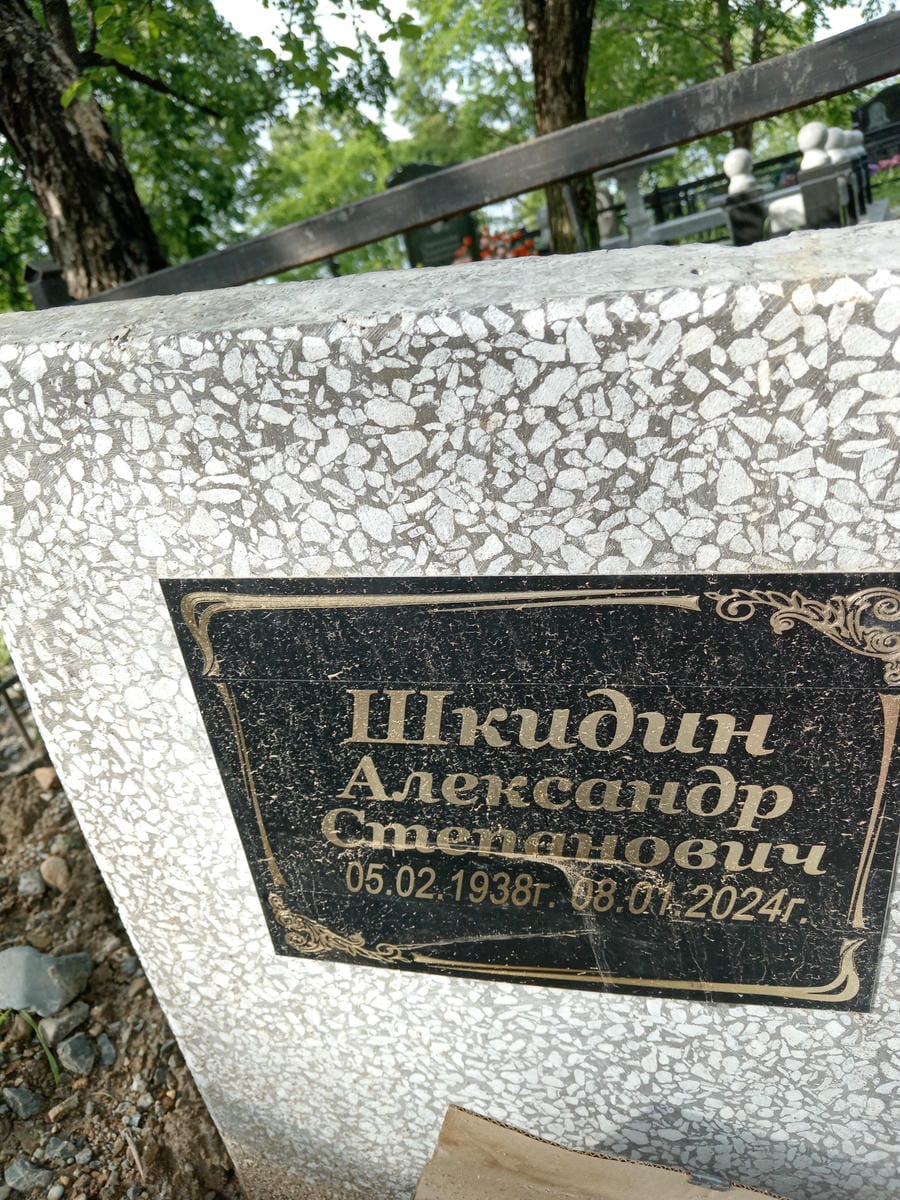 Шкидин Александр Степанович