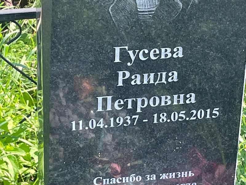 Раида Гусева Петровна
