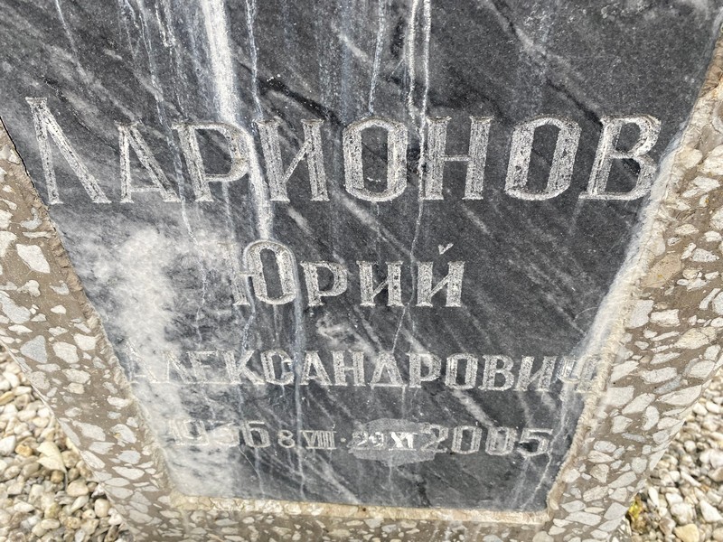 Ларионов
