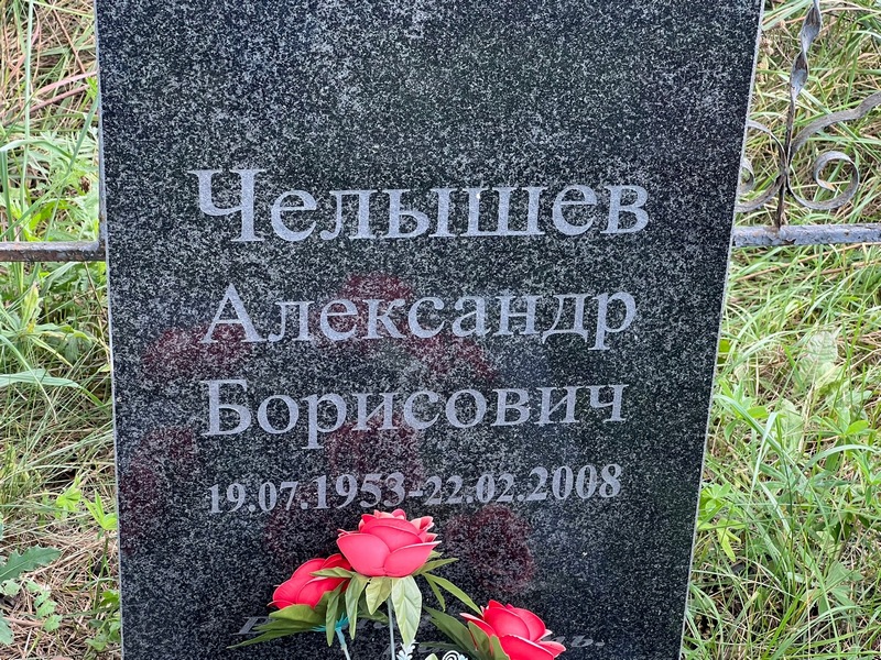 Челышев