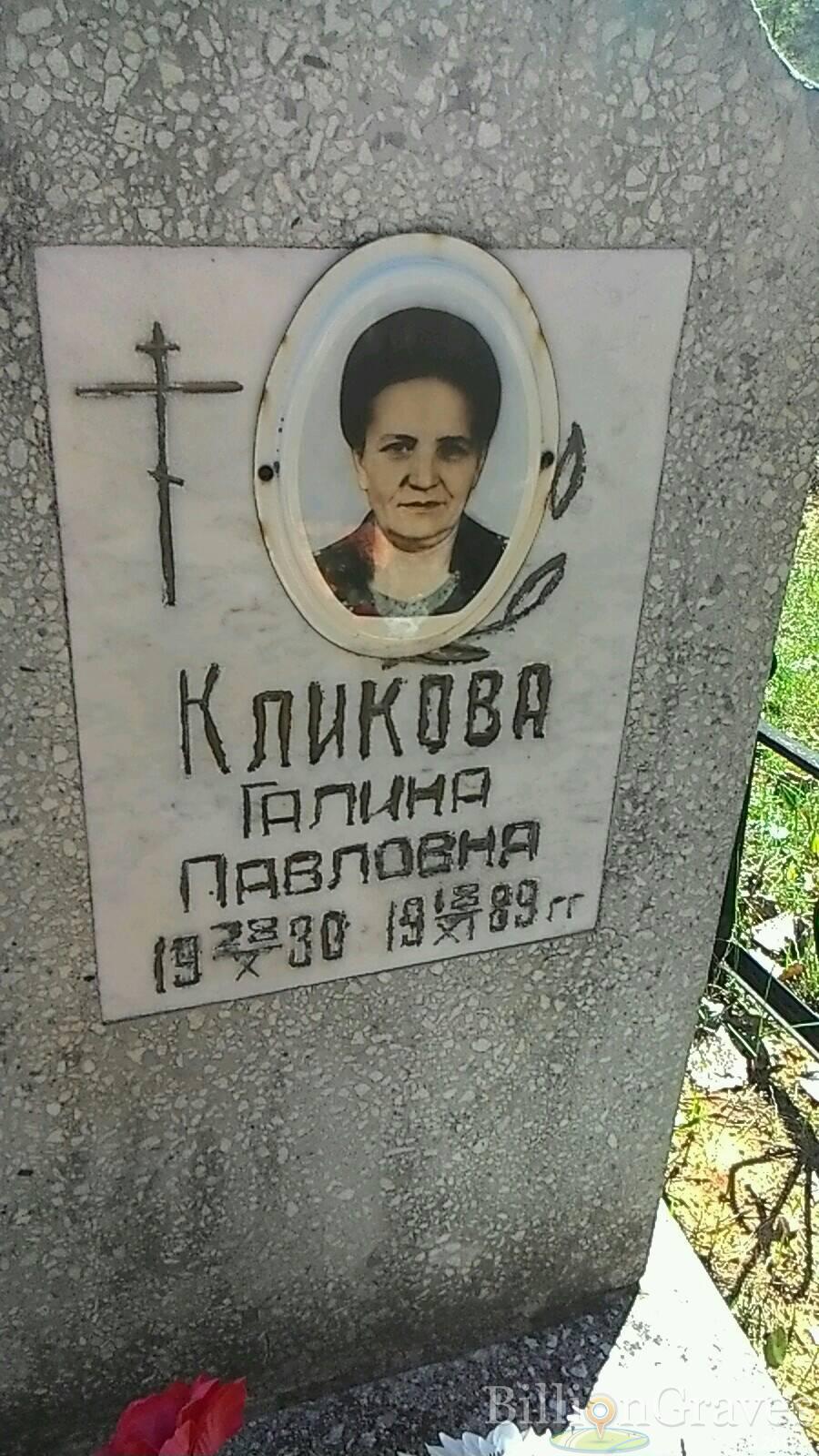 Кликова Галина Павловна