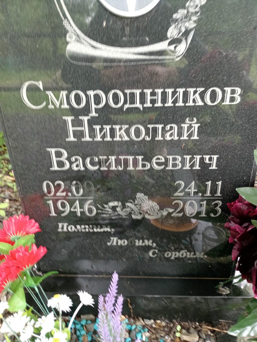 Смородников Николай Васильевич
