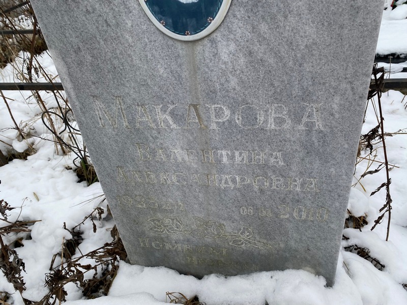 Макарова