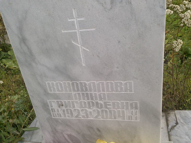 Коновалова