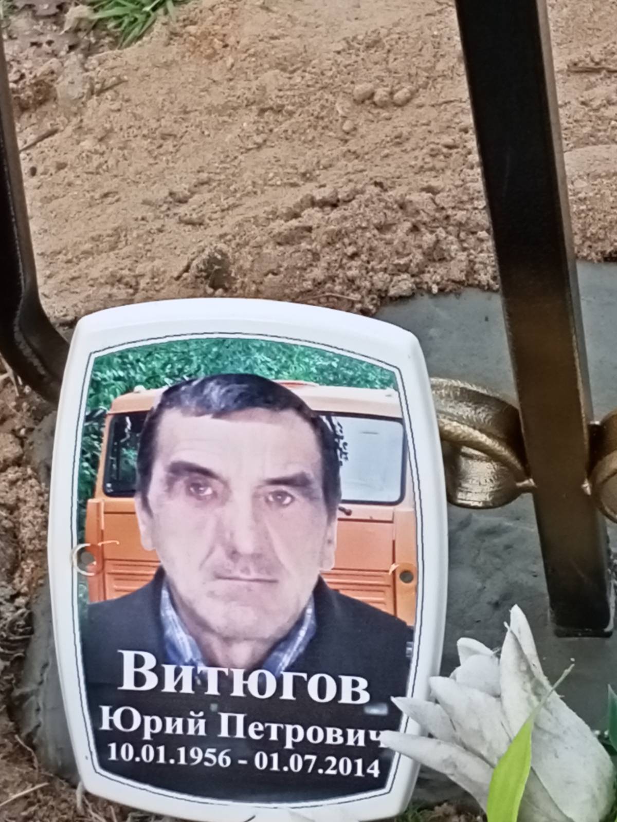 Витюгов Юрий Петрович