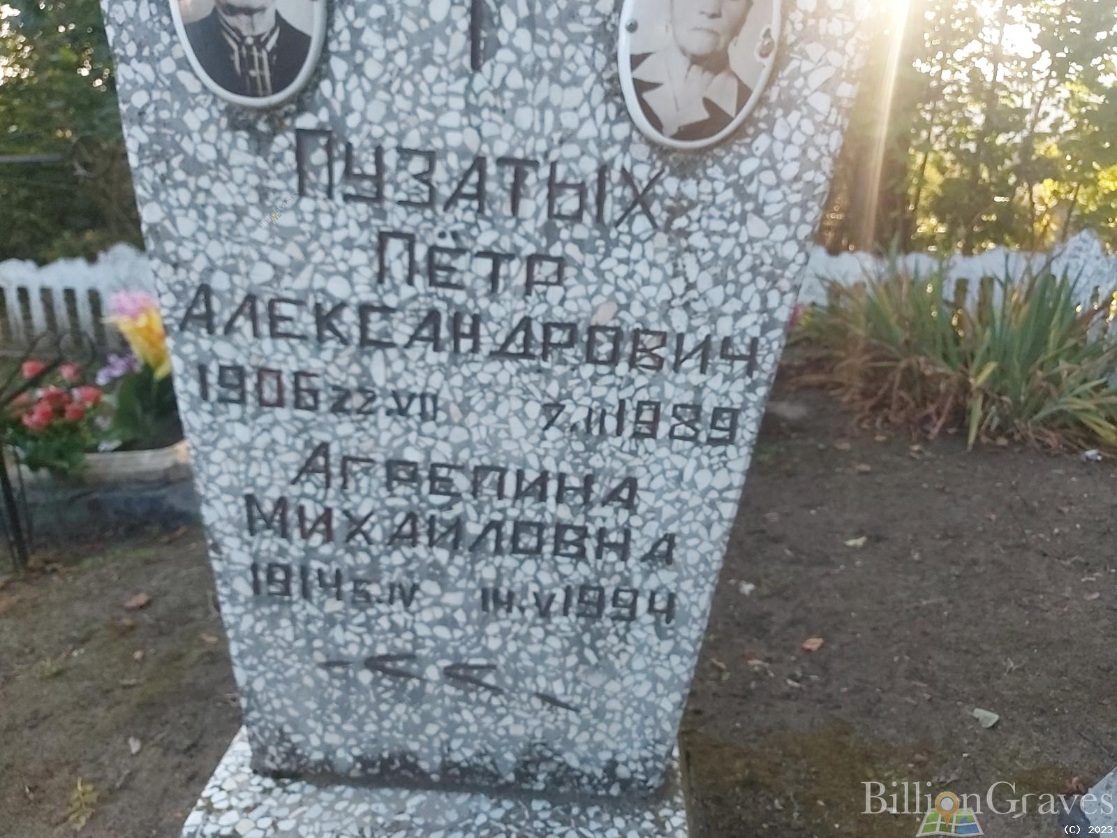 Пузатых Агрепина Михайловна
