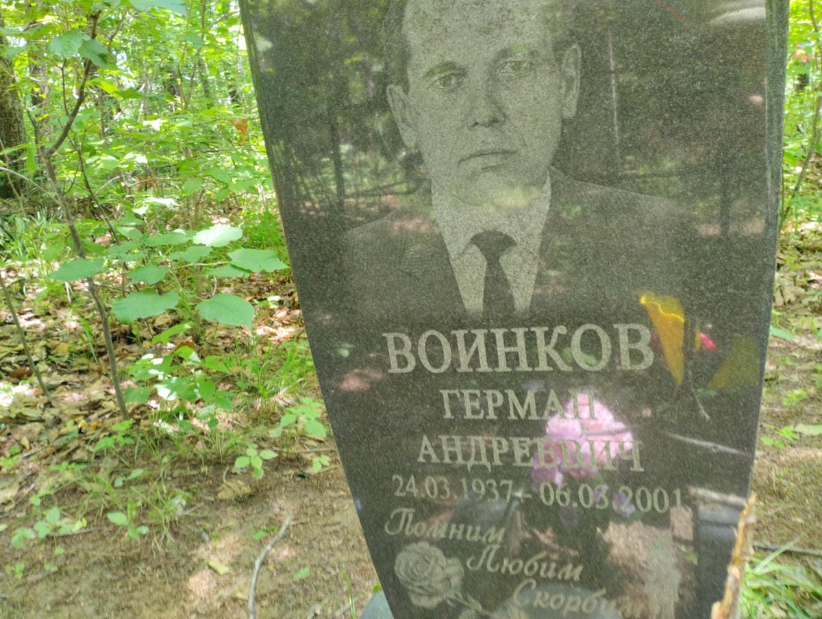 Воинков Герман Андреевич