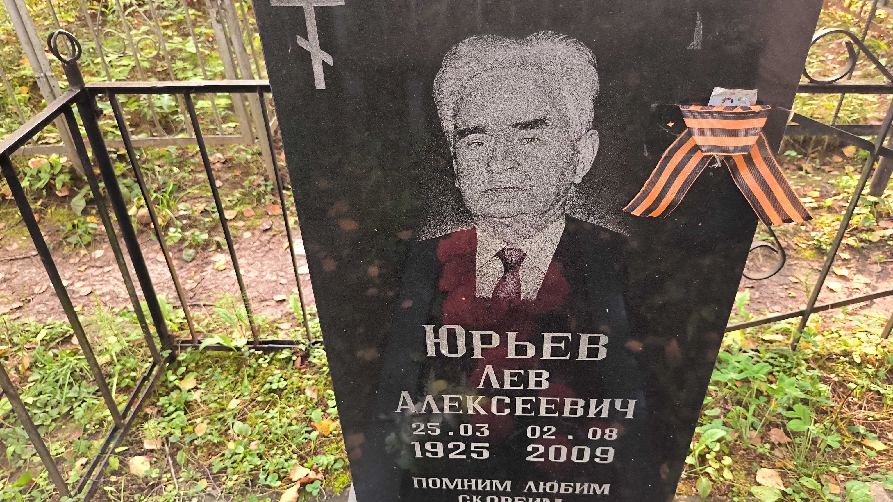 Юрьев Лев Алексеевич