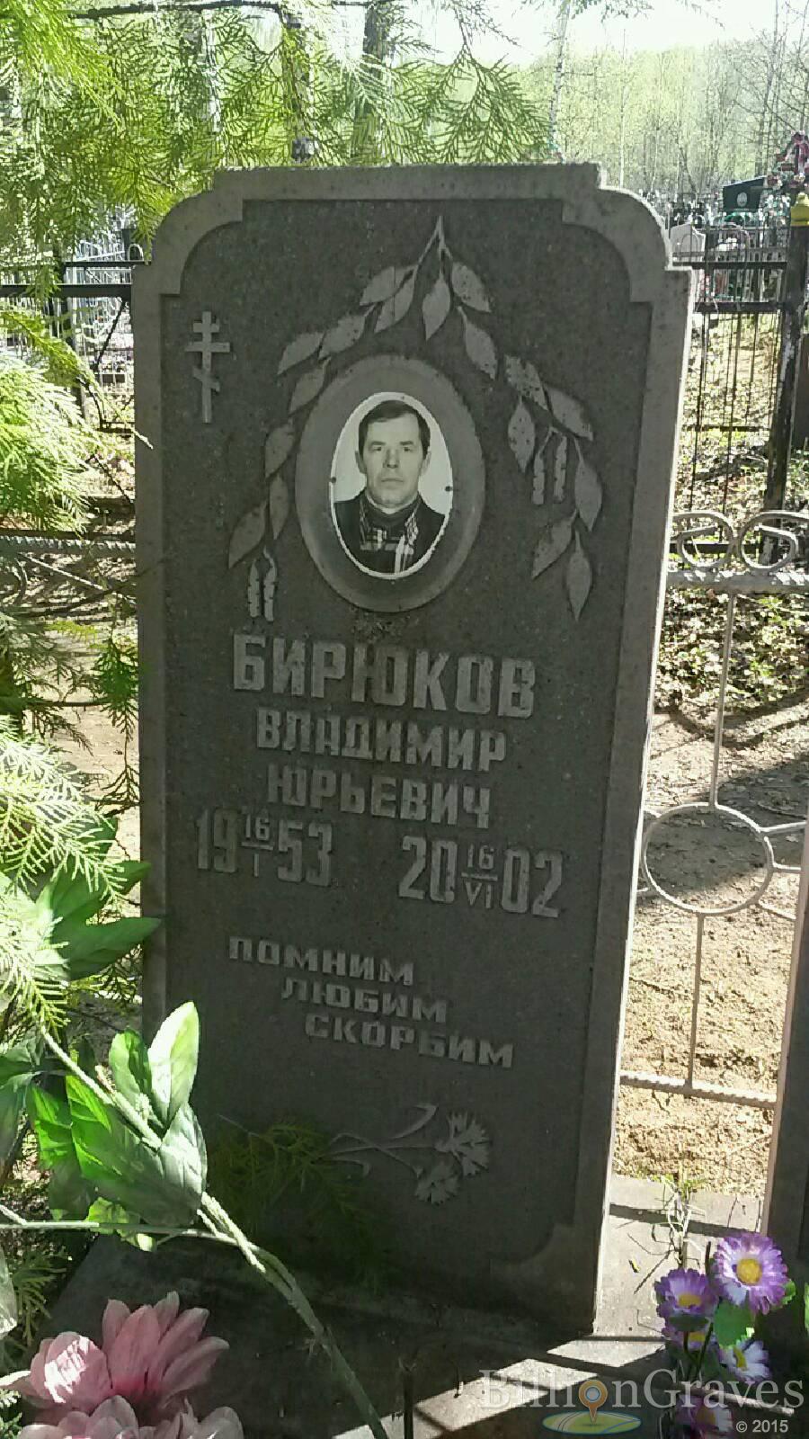 Бирюков Владимир Юрьевич