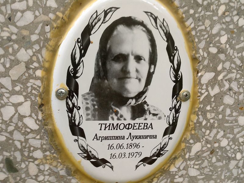 Агриппина Тимофеева Лукинична
