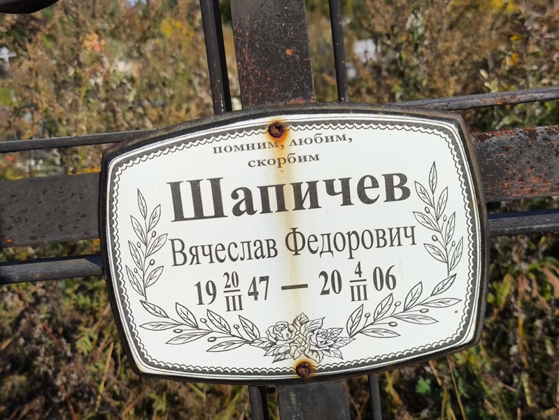 Шапичев