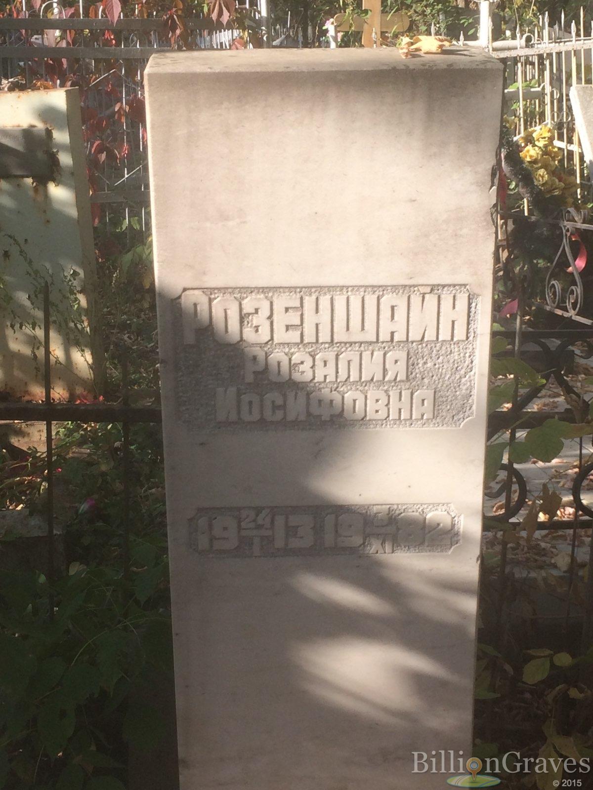Розеншайн Розалия Иосифовна