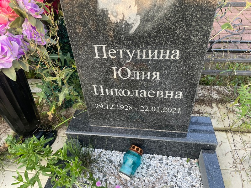 Петунина