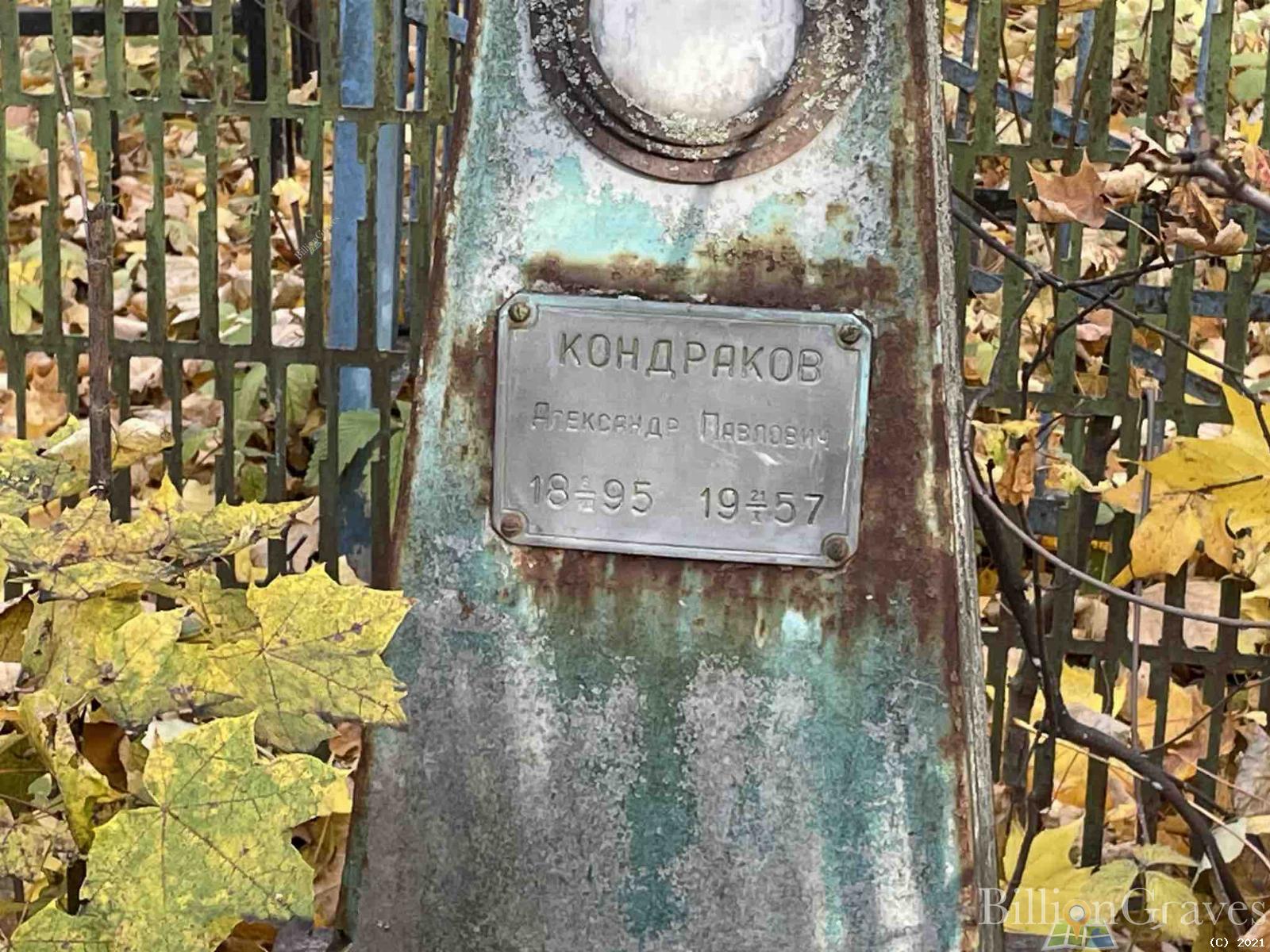Кондраков Александр Павлович
