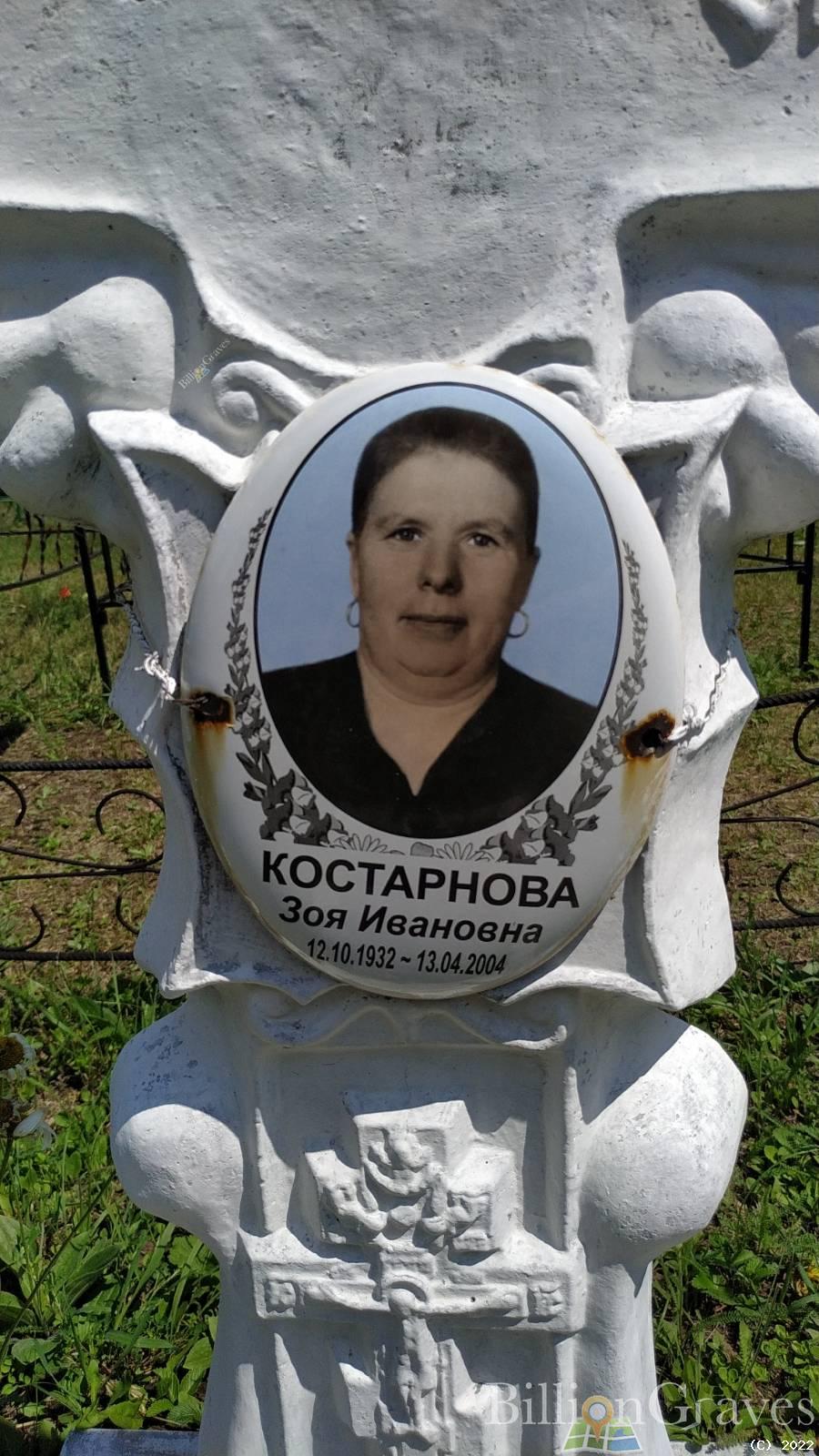 Костарнова Зоя Ивановна