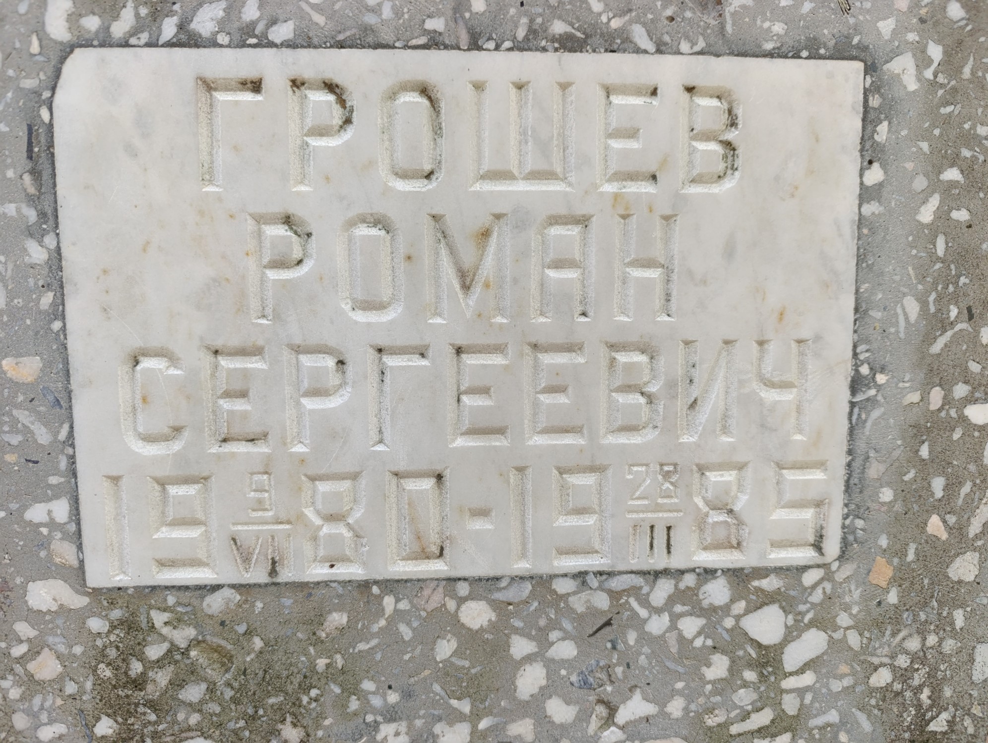 Грошев Роман Сергеевич
