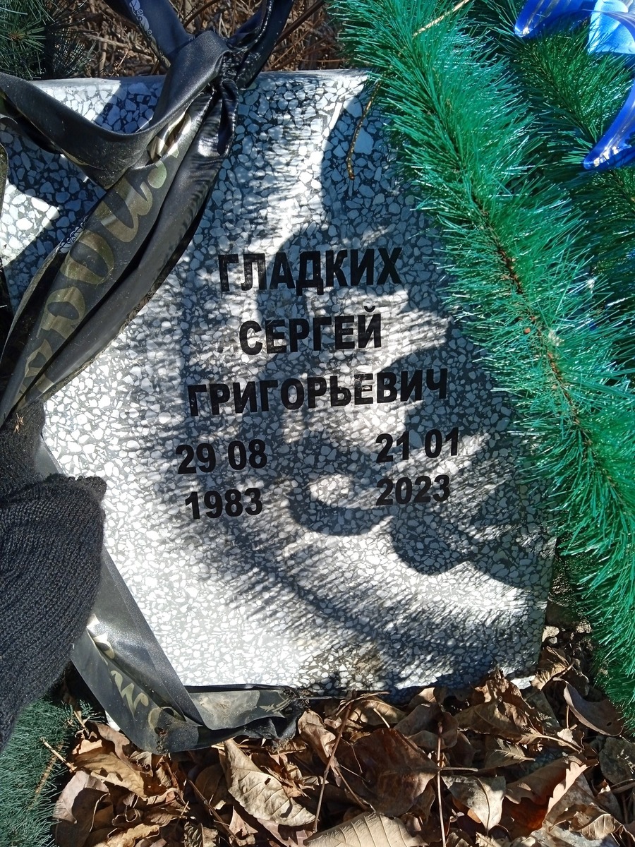 Гладких Сергей Григорьевич