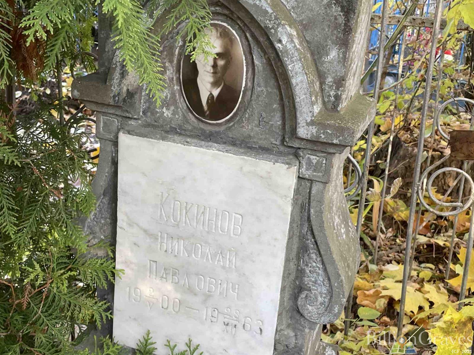 Кокинов Николай Павлович