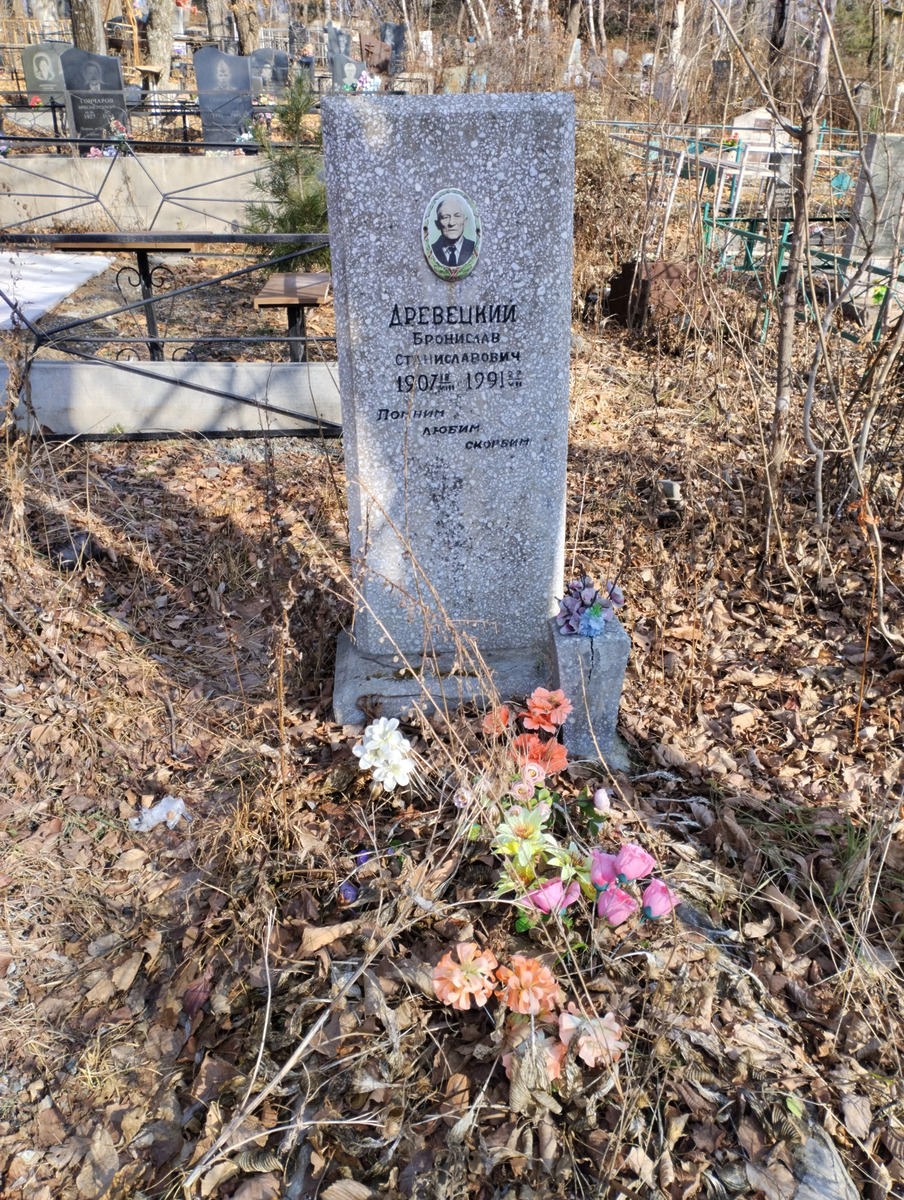 Древецкий Бронислав Станиславович