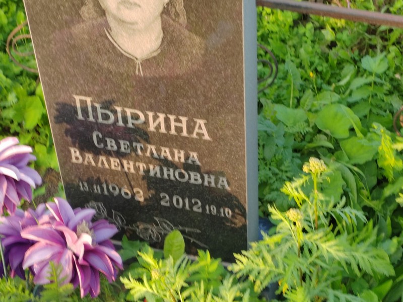Пырина