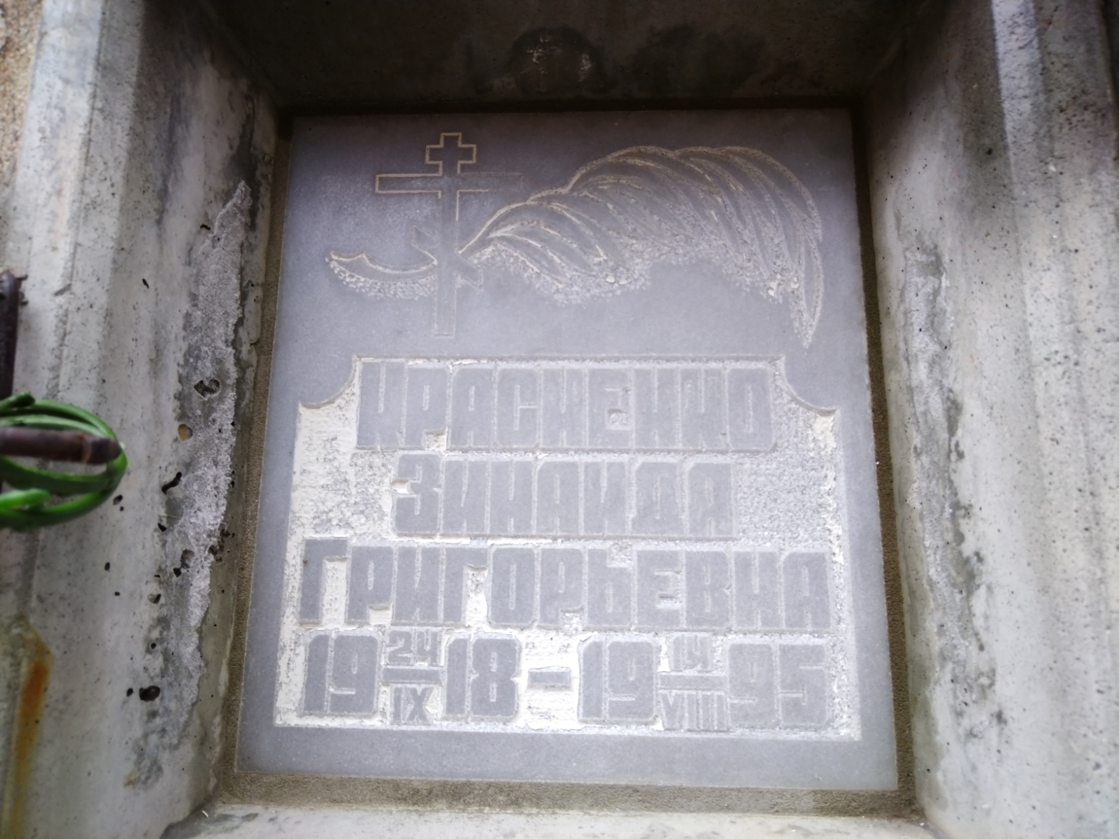 Красиненко Зинаида Григорьевна