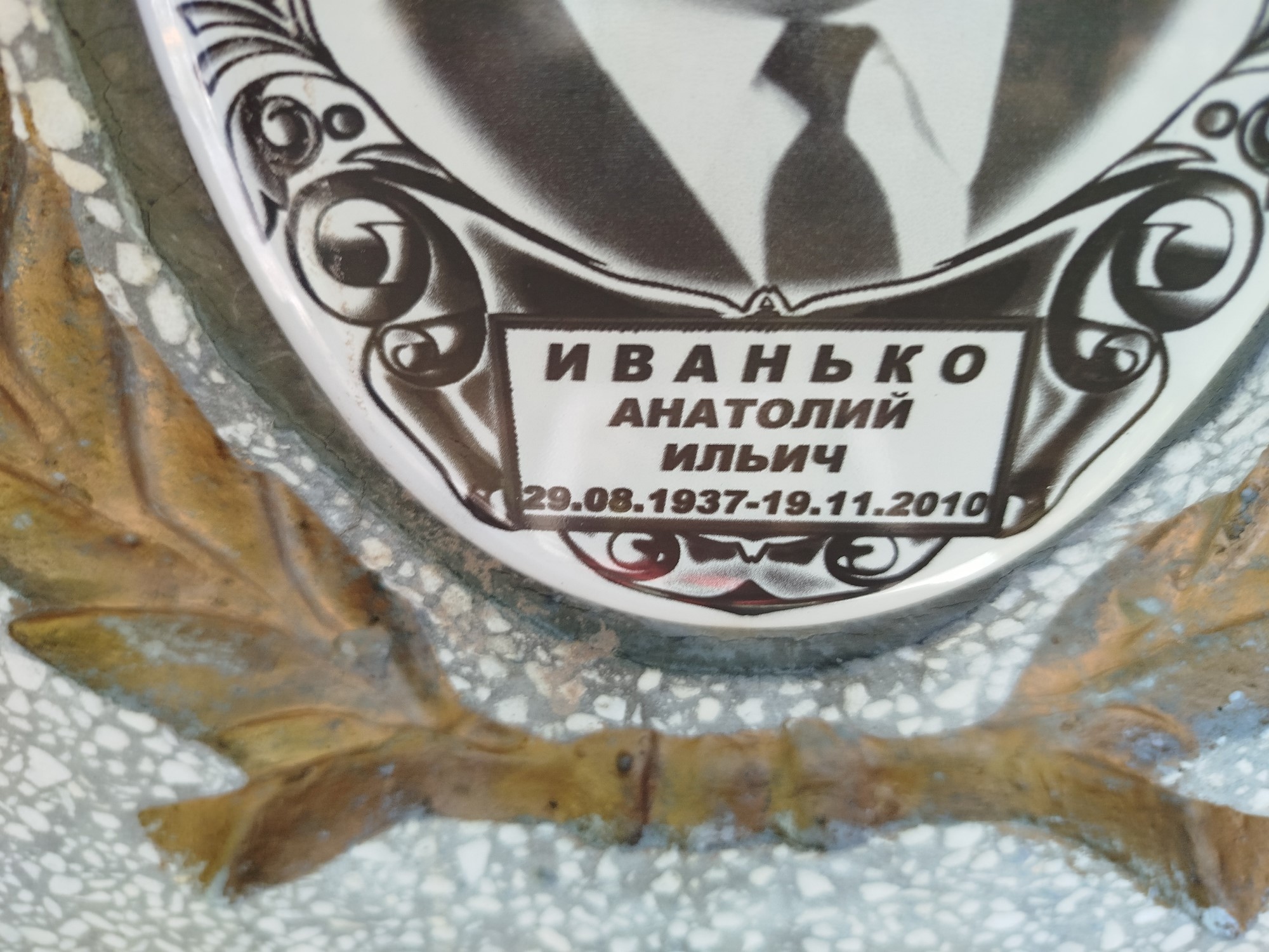 Иванько Анатолий Ильич