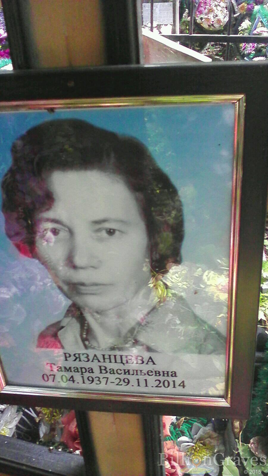 Рязанцева Тамара Васильевна