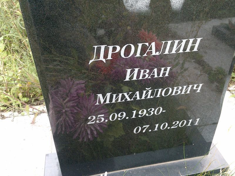 Дрогалин