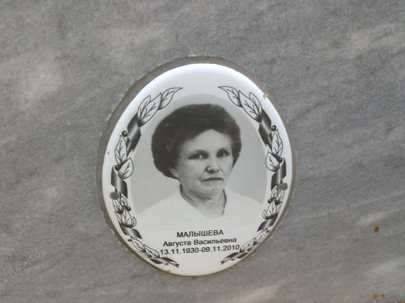 Августа Малышева Васильевна