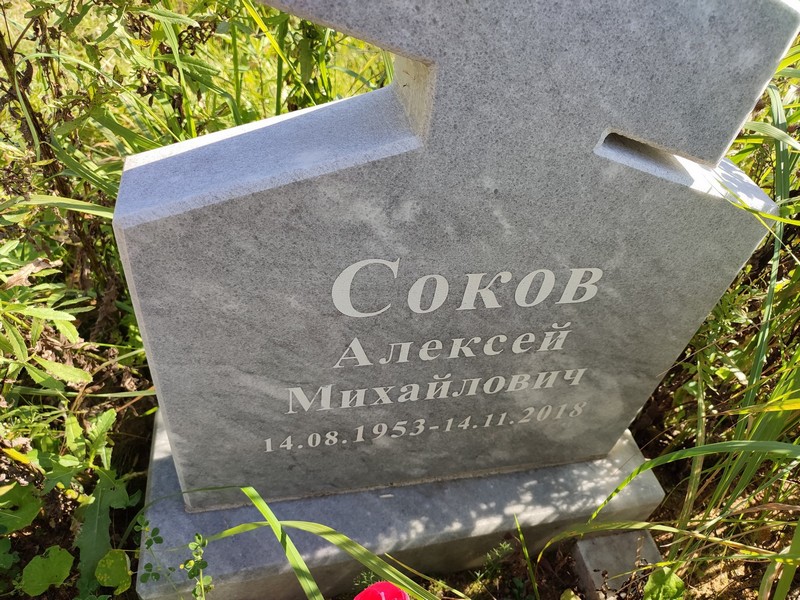 Соков